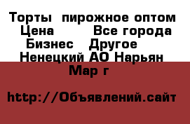 Торты, пирожное оптом › Цена ­ 20 - Все города Бизнес » Другое   . Ненецкий АО,Нарьян-Мар г.